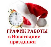 График работы склада на Новый год