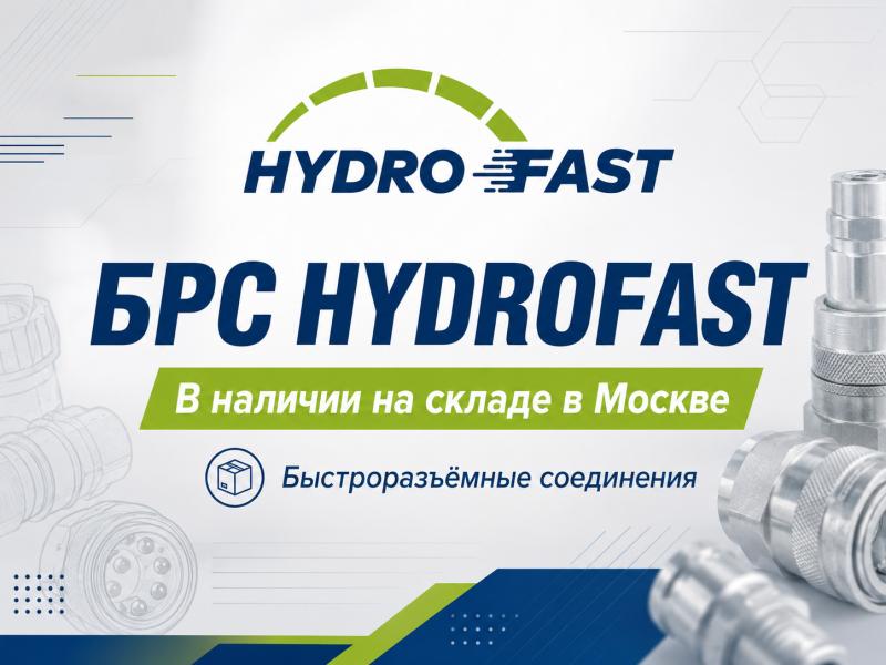 Новое поступление БРС HYDROFAST