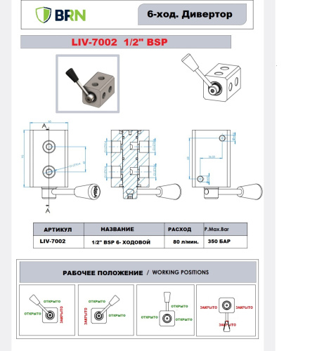 Дивертор 6-ходовой 1/2"
